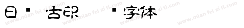 日语 古印字体转换